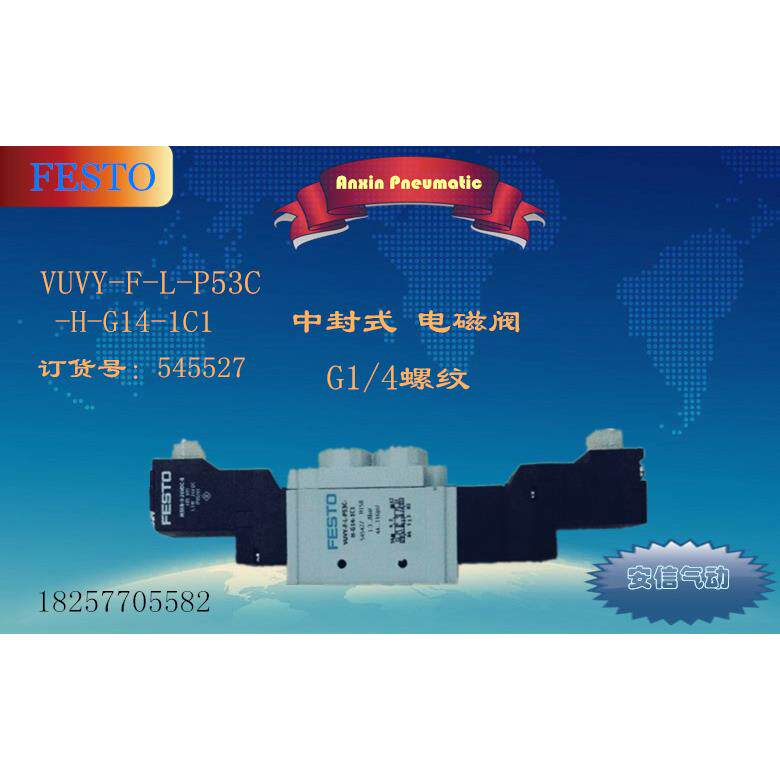 FESTO.费斯托.气动电磁阀 545427 VUVY-F-L-P53C-H-G14-1C1 现货