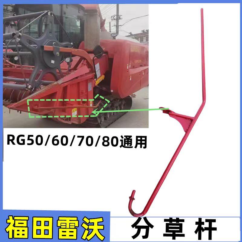 雷沃RG50/60/70/80收割机配件分禾杆 分草杆分禾器分割器
