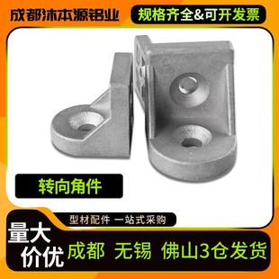 工业铝型材配件转向角件20 角铝连接件 40万向任意角度连接角码