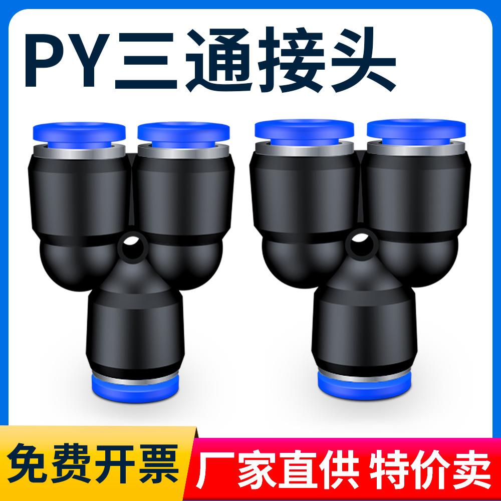 PY6气动气管快速插接头PY8 Y型三通PY10/PY12/PY16人型PY14 外径