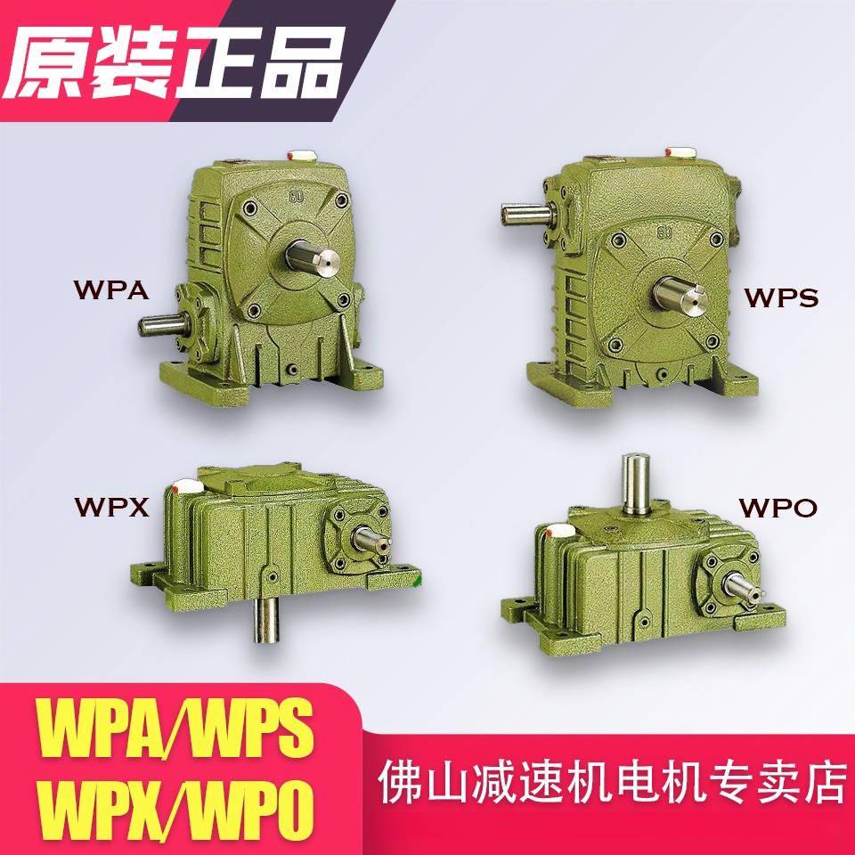 WPA/WPS/WPO/WPX 蜗轮蜗杆减速机铁壳变速箱波箱齿轮皮带轮传动