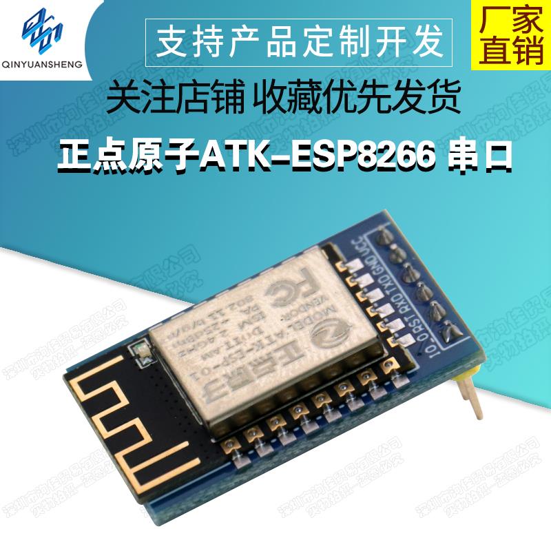 正点原子串口WIFI模块ATK-ESP8266透传转物联网无线通信开发板