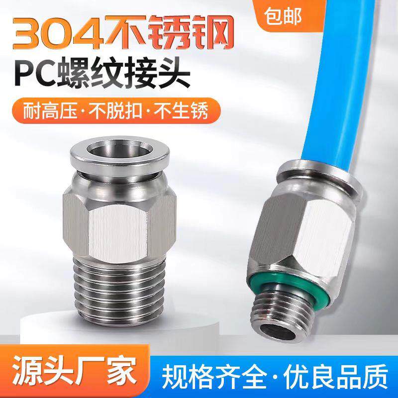 不锈钢接头304气管快速接头pc快插气动直通螺纹接头PC4-01/10-02/