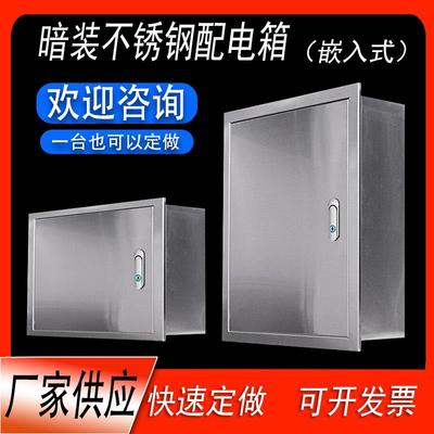 暗装配电箱304不锈钢电控箱室内嵌入墙电箱定制埋墙多媒体控制箱