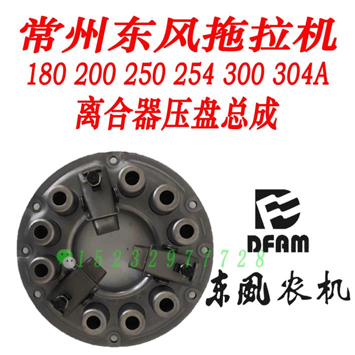 常州东风农机180/250/254/300/304A拖拉机配件离合器压盘总成