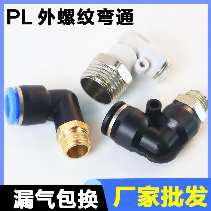 气动气管快速接头快插接头螺纹弯头PL8-02 /4-M5 /6-01 /10-03/1