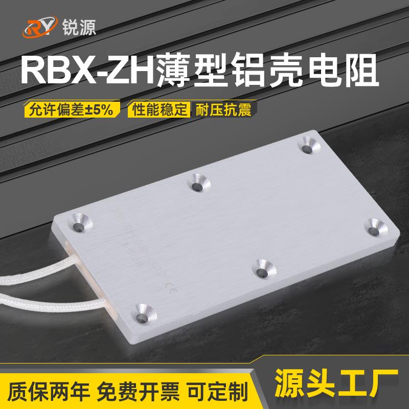 RBX-ZH变频器伺服超薄铝壳电阻50W100W150W10R15R20R48R50R100R欧