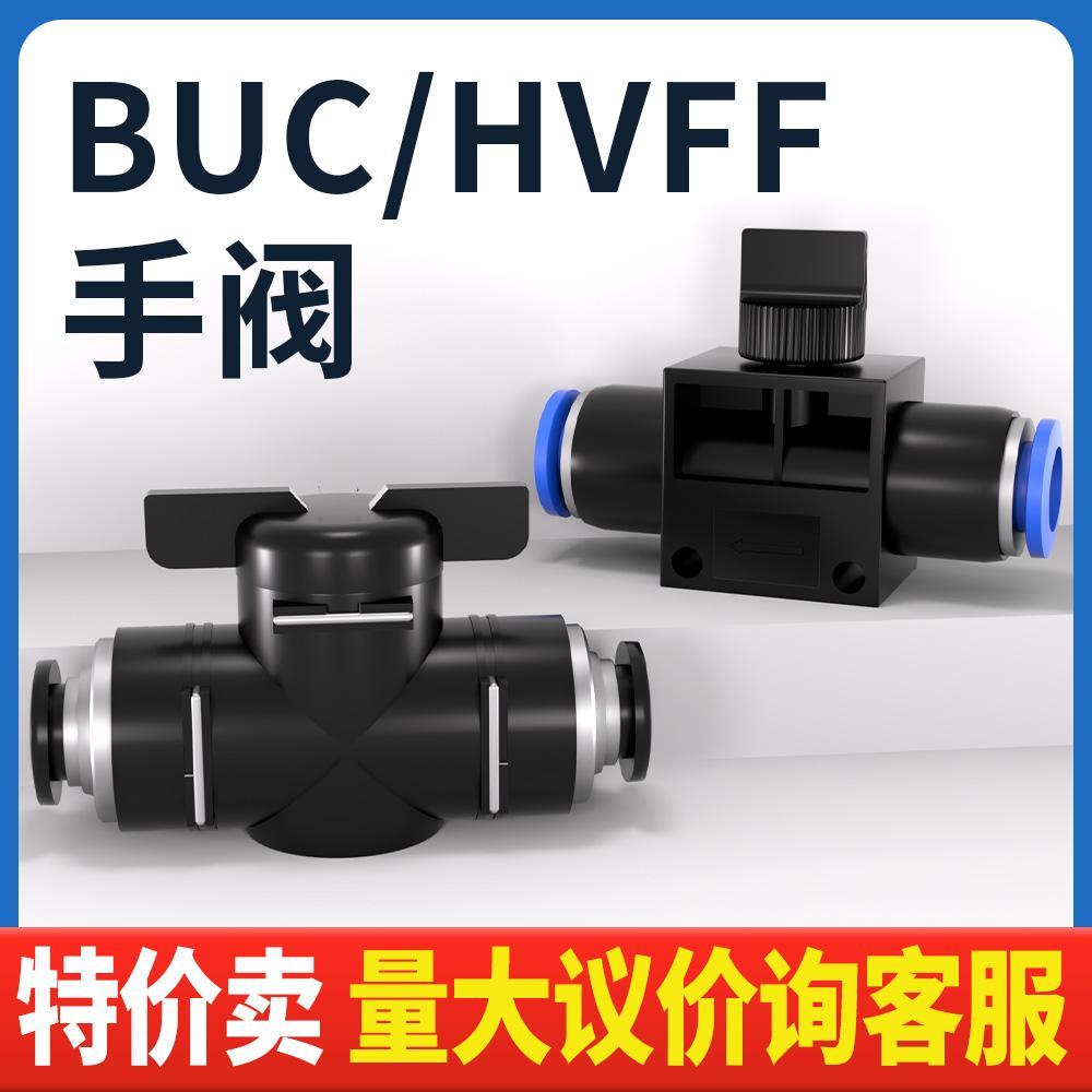 气动快速接头pu气管软管BUC手阀手动开关管道阀HVFF8/6/4/10/12mm
