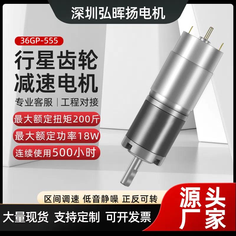 行星直流减速电机12v24v电动机36GP-555低速调速微小型大扭力马达