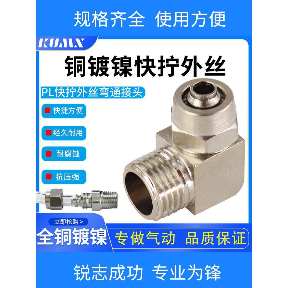 铜外丝直角快拧弯头PL10-03气管锁母接头6-01/8-02/12-04全系列