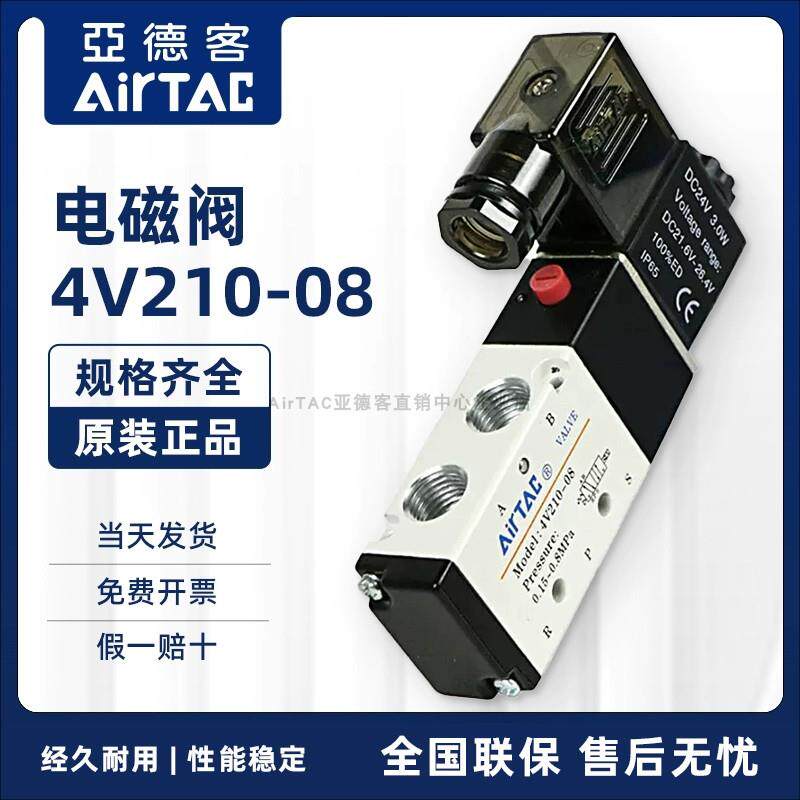 AirTAC原装亚德客两位五通电磁阀 4V210-08 4V21008B 4V21008A/C