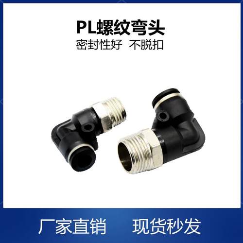 PL直角气动气管快速快插接头外螺纹弯头PL4M5/PL401/PL801/PL802
