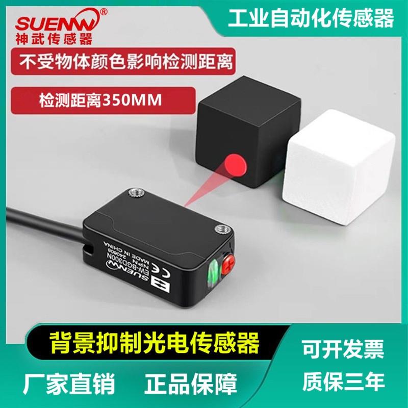 神武漫反射光电开关EW-BGD300N背景抑制光电传感器红外检测350MM