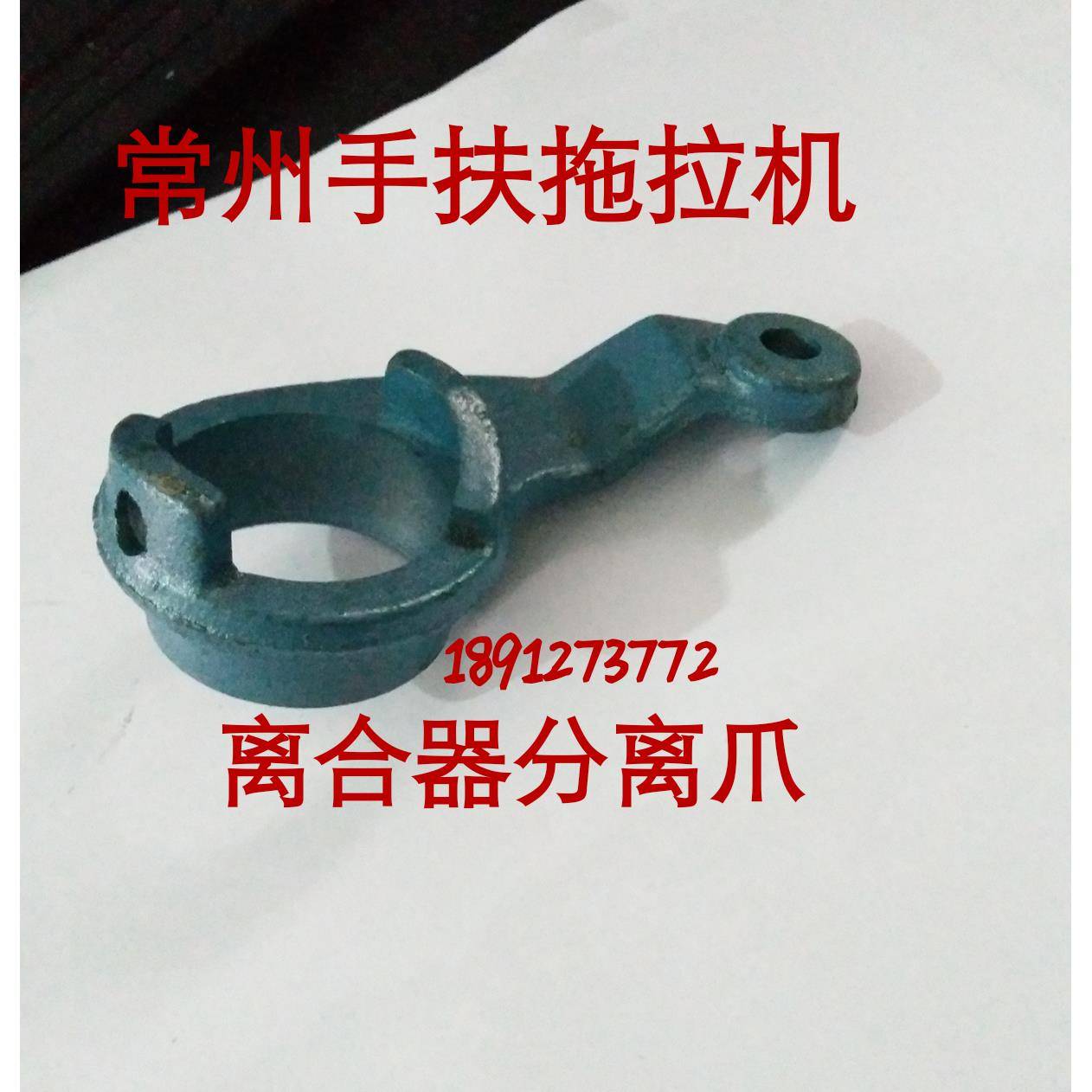 常州手扶拖拉机 东风型121/151底盘 离合器分离爪