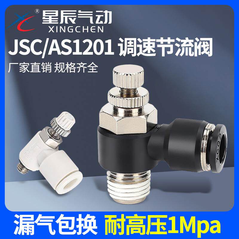 星辰气动气管接头AS单向节流阀6/8/10/JSC4-M5/01/02/03/SL可调速