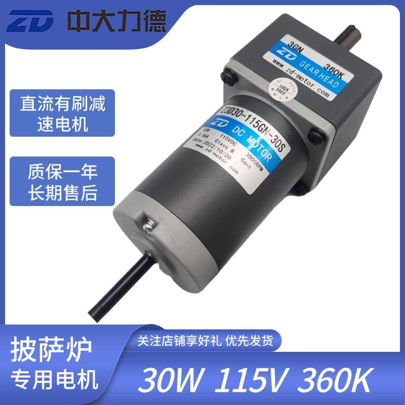 中大直流有刷电机Z3D30-115GN-30S/3GN360K披萨炉专用电机30W115V
