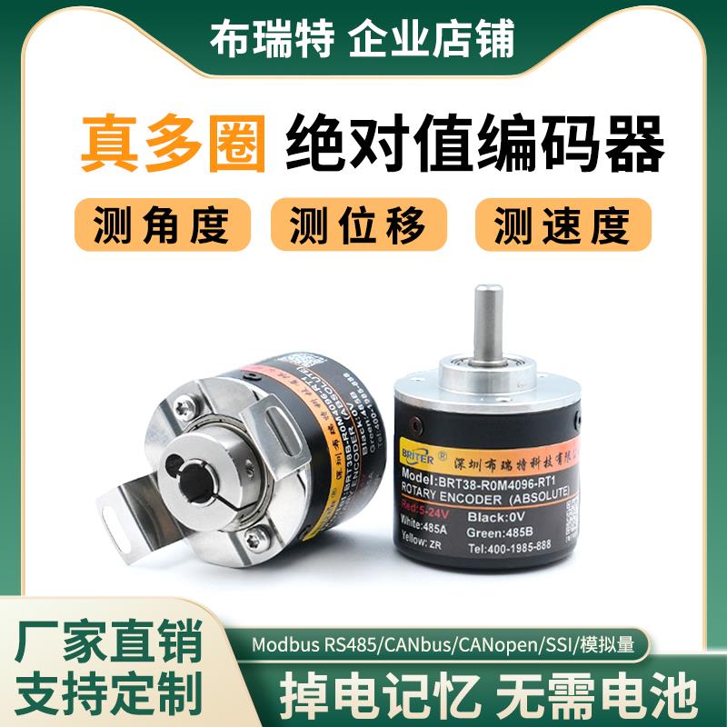 多圈编码器布瑞特绝对值旋转角度位移传感器PLC高精度RS485磁机械