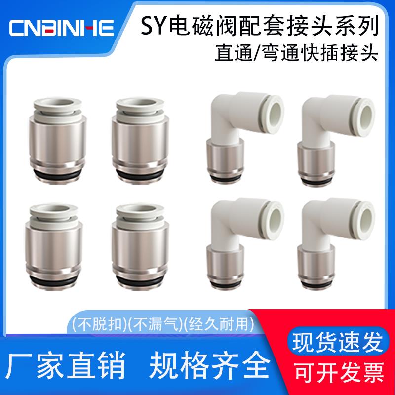 SY3000/5000/7000系列电磁阀快插接头SY3/5/7/9-C4/6/8/10-L4/6/8