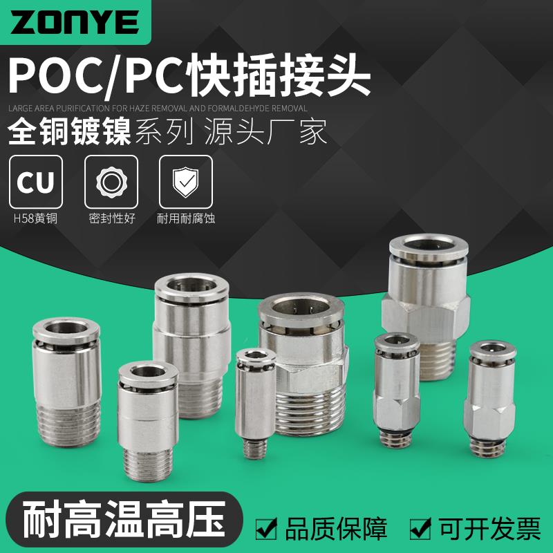气动快速接头PC8-02全铜镀镍快插气管接头圆柱POC直通高温高压6mm