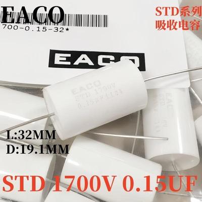 EACO无感吸收电容器STD 1700V 0.047/0.068/1.0/1.5/1.2/2.0UF