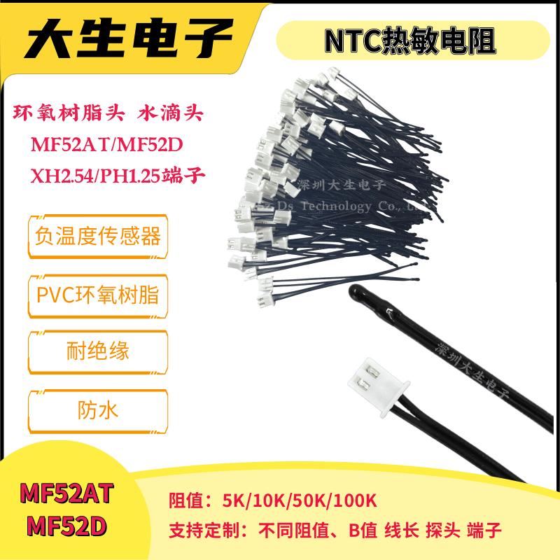 NTC热敏电阻MF52AT XH2.54/PH2.0/1.25/1.5端子10K100K温度传感器