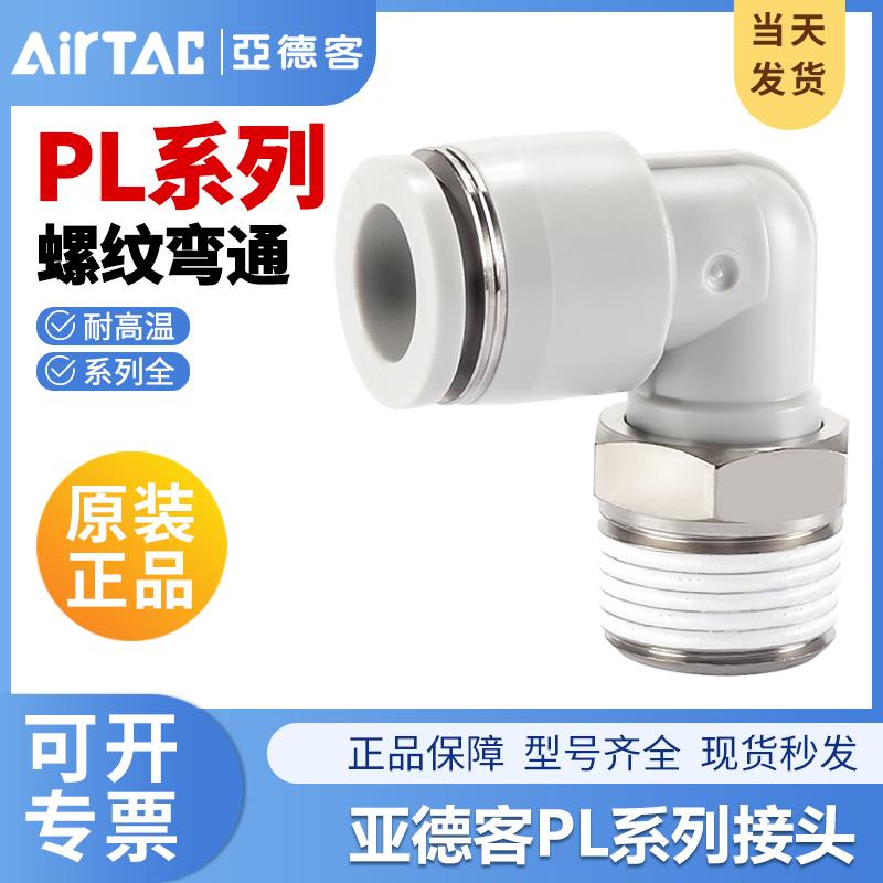 亚德客气动PL气管快速接头L型螺纹二通PL601/PL801/PL802/PL1001
