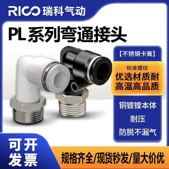 气动气管快速接头快插90度螺纹弯头PL4/6/8/10/12/16-M5/01/02/03