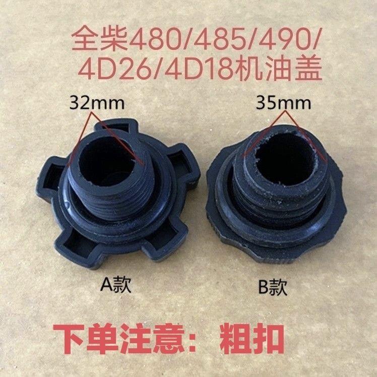 适用全柴480/485/490/4D26/4D18/发动机原厂机油盖/加油盖原厂