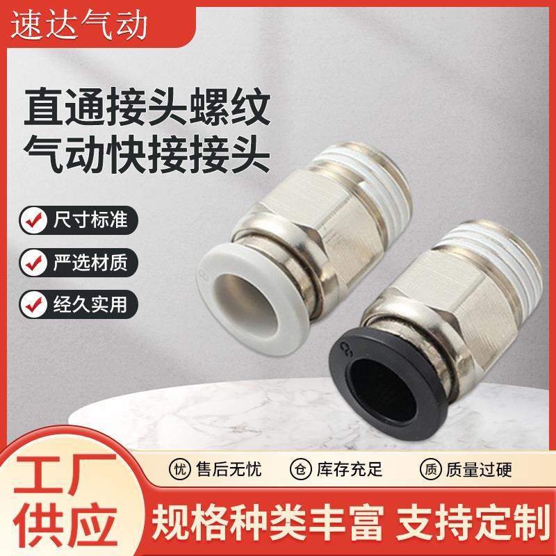 气动气管PC8-02快速接头PC12-04快插螺纹直通接头6-M5/8-M5/10-03