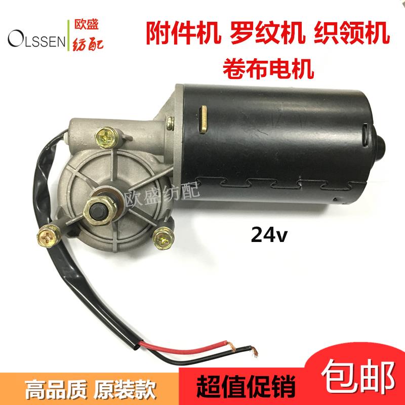 罗纹机附件机织领机电动电脑横机 卷布电机罗拉雨刮器电机24V配件