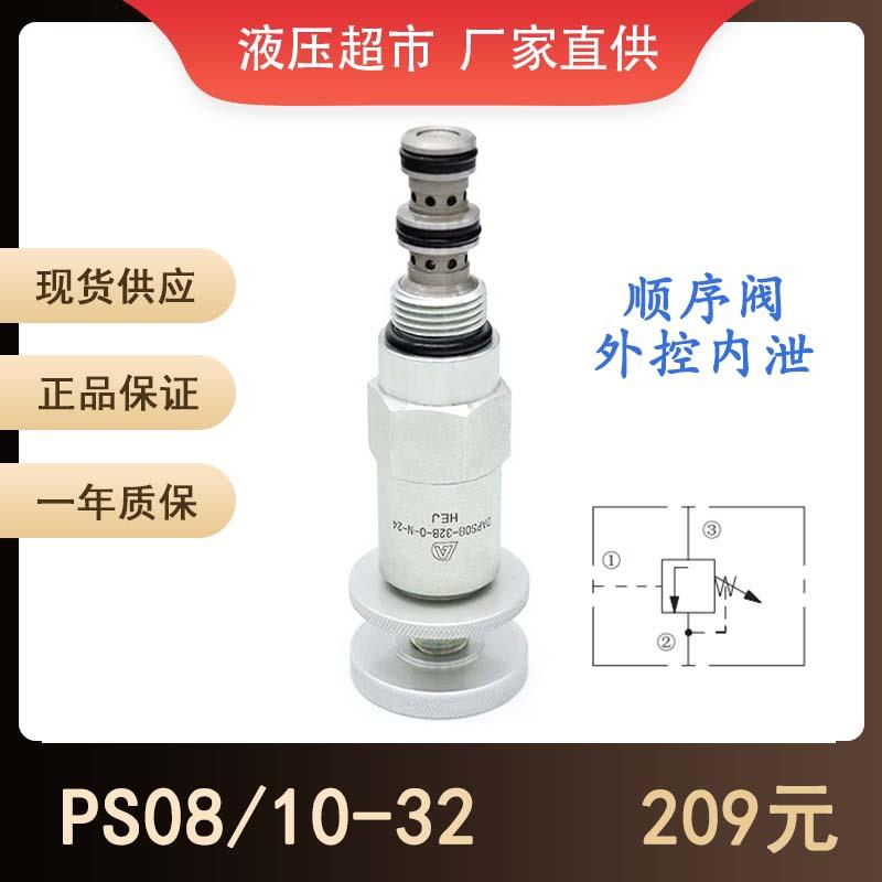 顺序阀PS08/10-32AB泄压阀PBBB压力控制阀RPEE-LWN液压螺纹插装阀