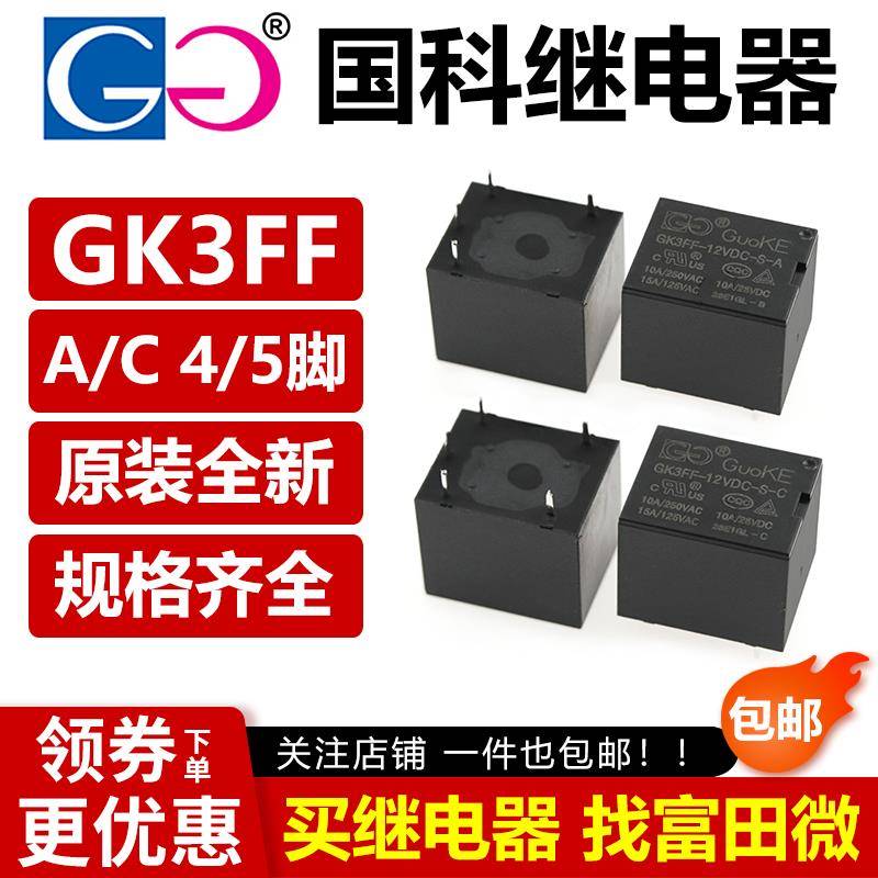 国科继电器 GK3FF-12VDC-S-A -C 5VDC 24VDC 4脚/5脚 10A HF3FF