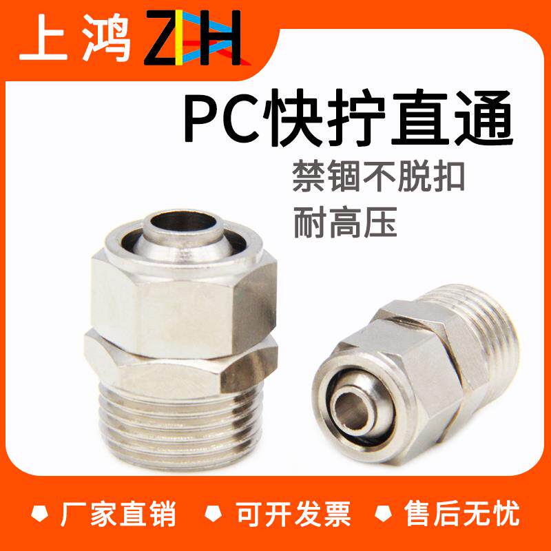 铜气动快速接头气管快拧接头PC8mm-02直通4-M5/6-01/10-03/12-04