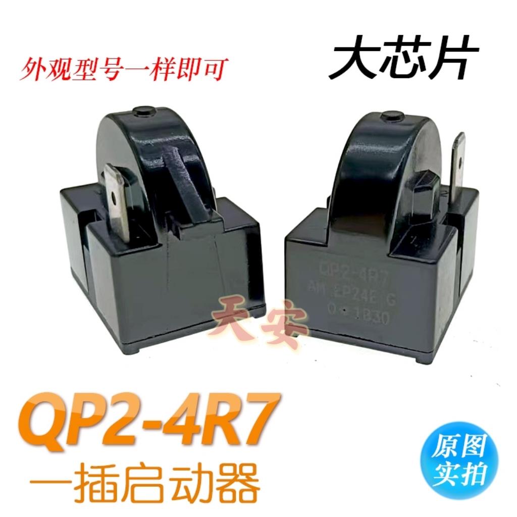 冰箱冰柜PTC启动器1插QP2-4R7压缩机过载保护器适用各大品牌