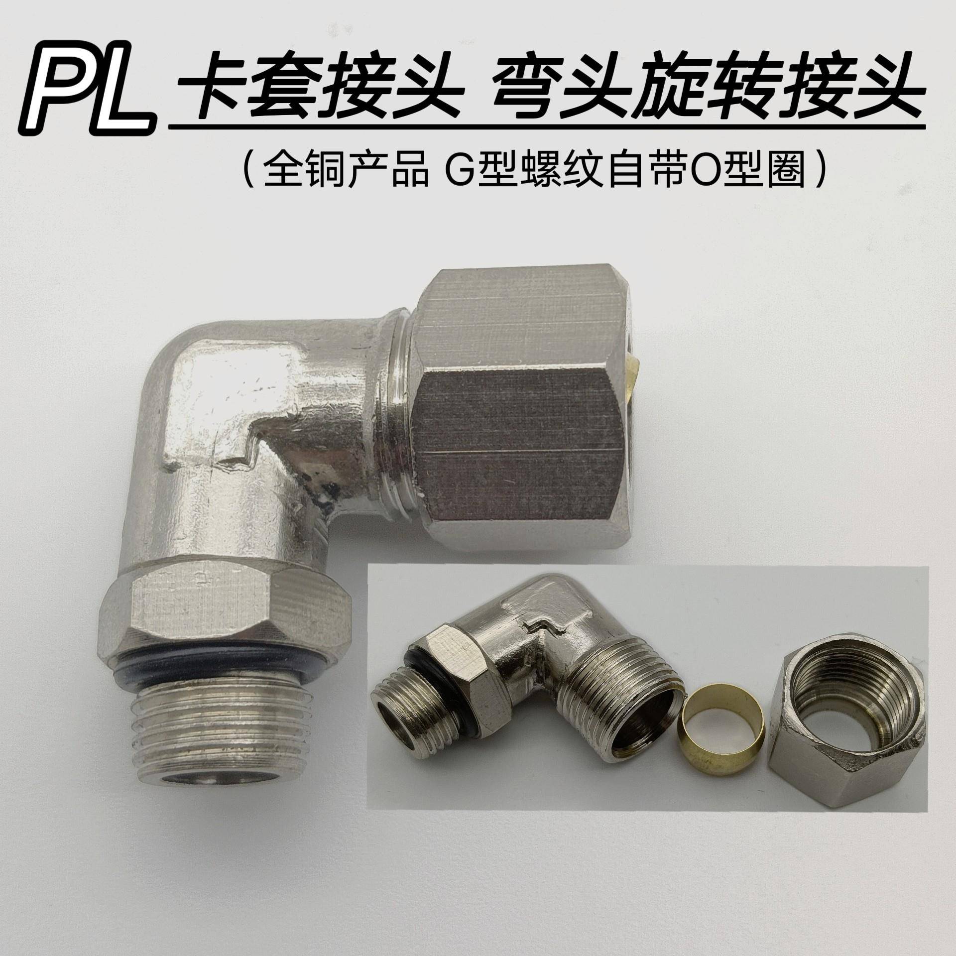 全铜卡套弯头PL旋转外螺纹G 1 2分转铜铝管4 6 8mm直角终端管接头