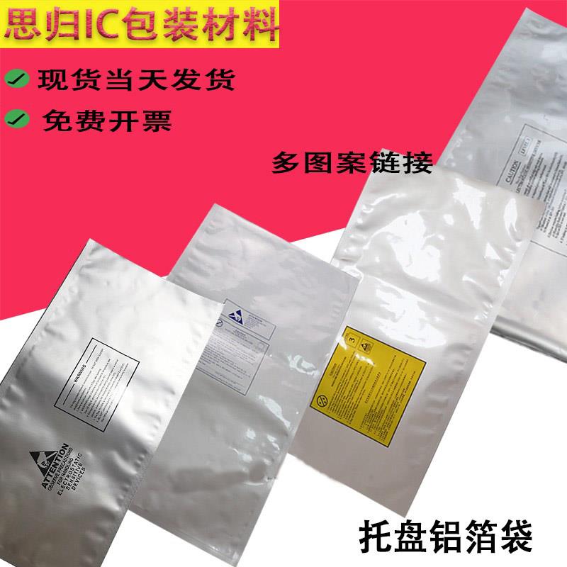 多规格托 托盘包装防静电ic铝箔袋半导体湿度等级电子真空静电芯