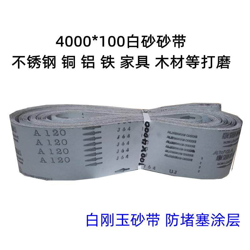 白砂4000*100砂带三角砂带拉丝机不锈钢拉丝铜铝打磨木材MS机金属