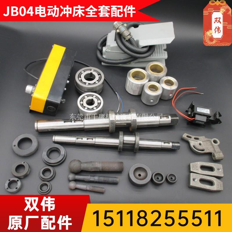 双伟JB04小型电动冲床配件1T电磁铁牵引脚踏开关控制器皮带2电机