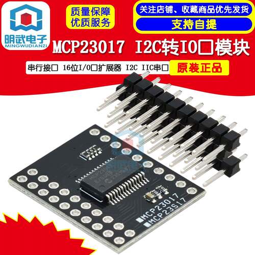 I2C转IO口模块/MCP23017串行接口 16位I/O口扩展器 I2C IIC串口