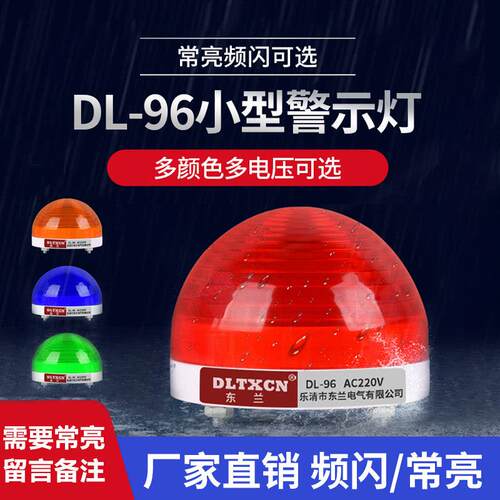 DL-96J小型声光警报器报警闪烁灯警示灯频闪/常亮讯号灯12V-220V