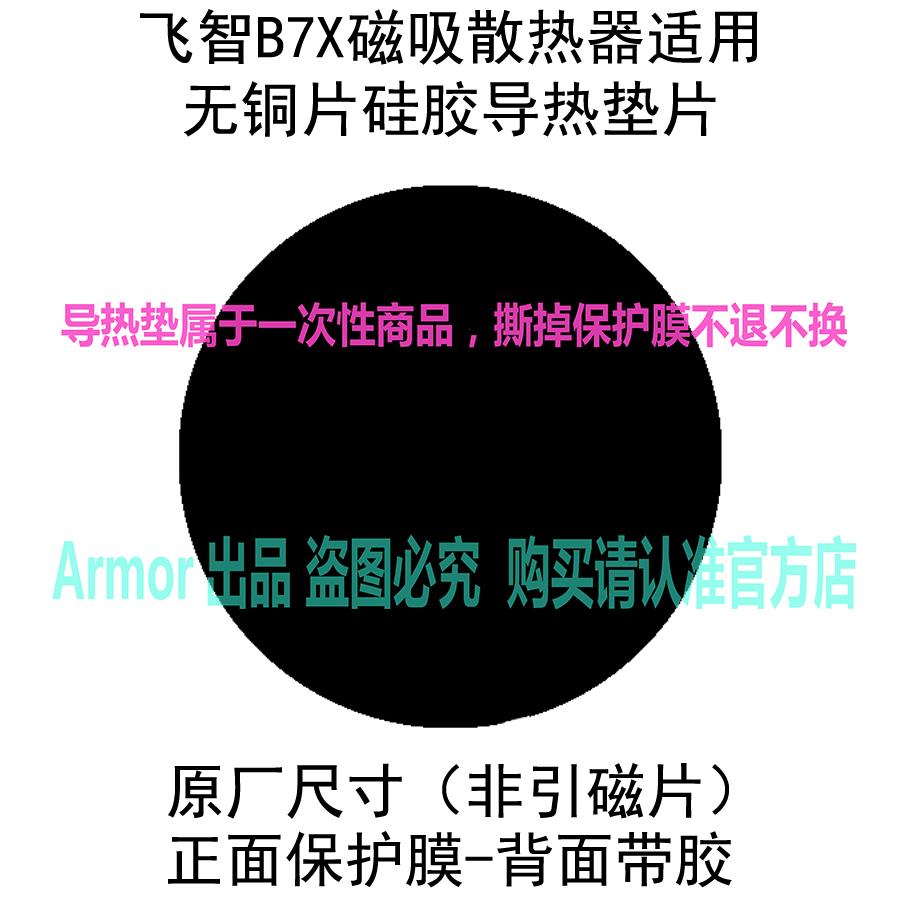 飞智B7/B7X背夹版手机散热器高强度耐磨硅胶导热橡胶贴导冷垫片