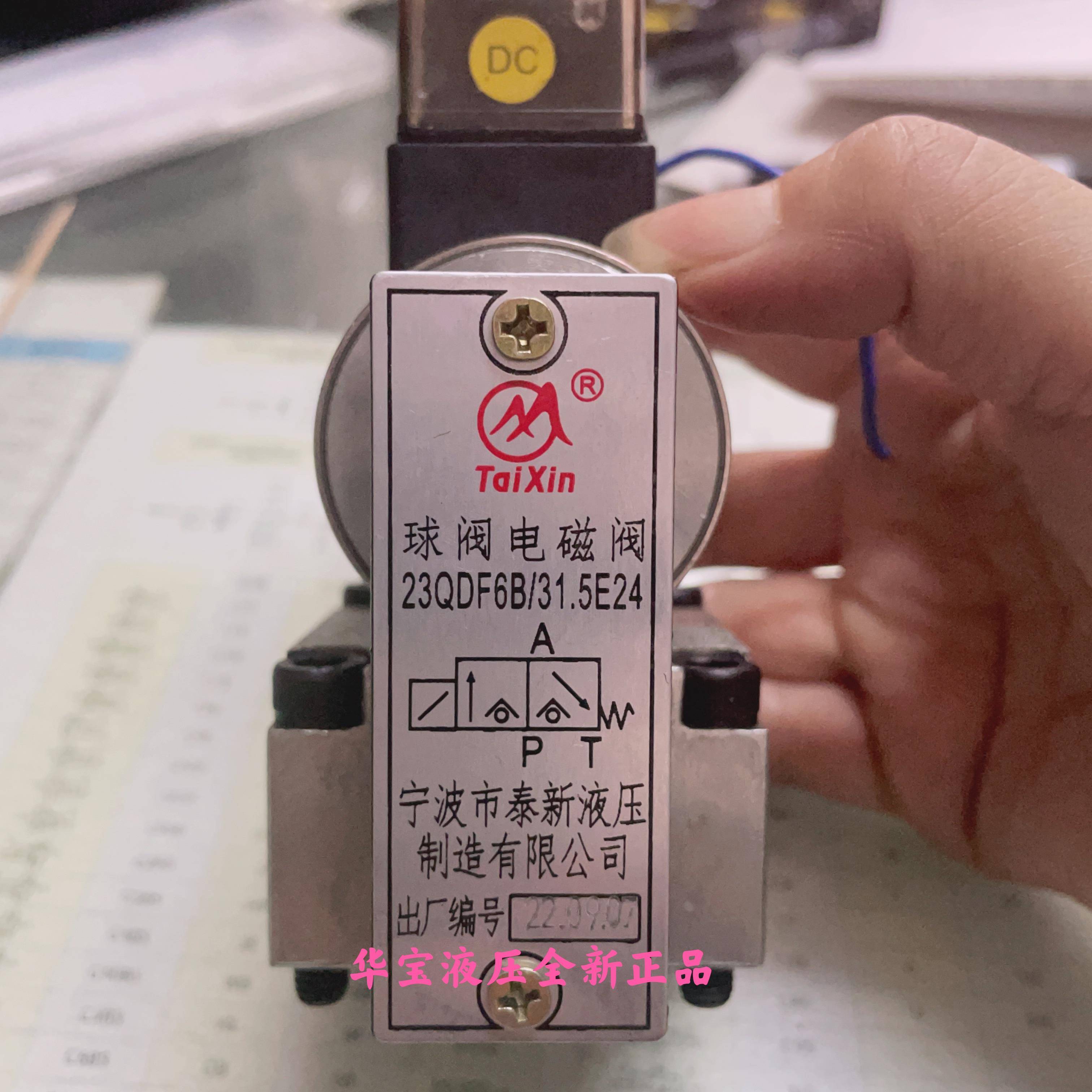 宁波市泰新液压 23QDF6B/31.5E24 23QDF6K-4/315AC220 球式电磁阀