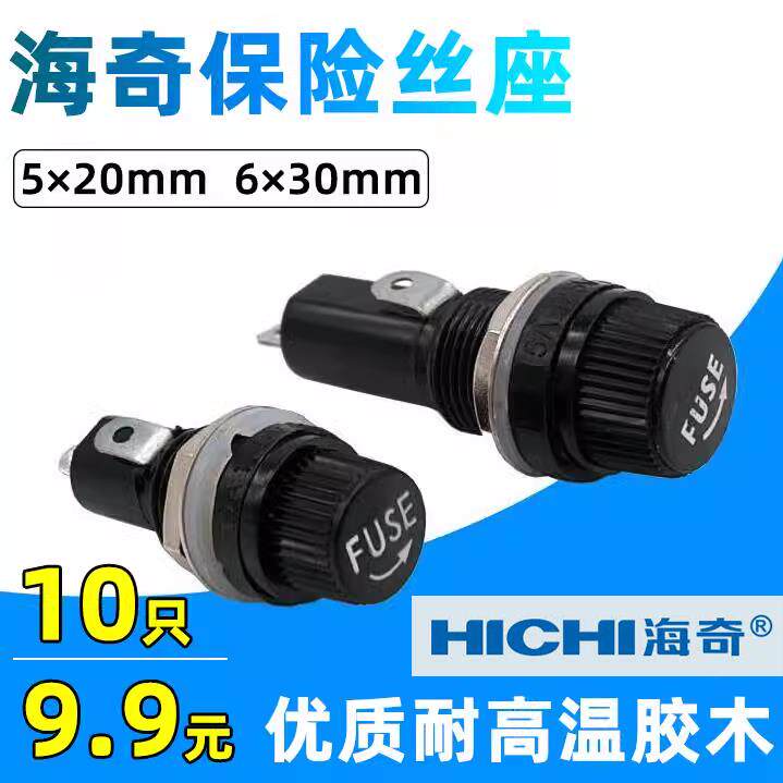 FUSE海奇牌保险管座5*20MM 6*30MM耐高温胶木保险丝座熔断器底座