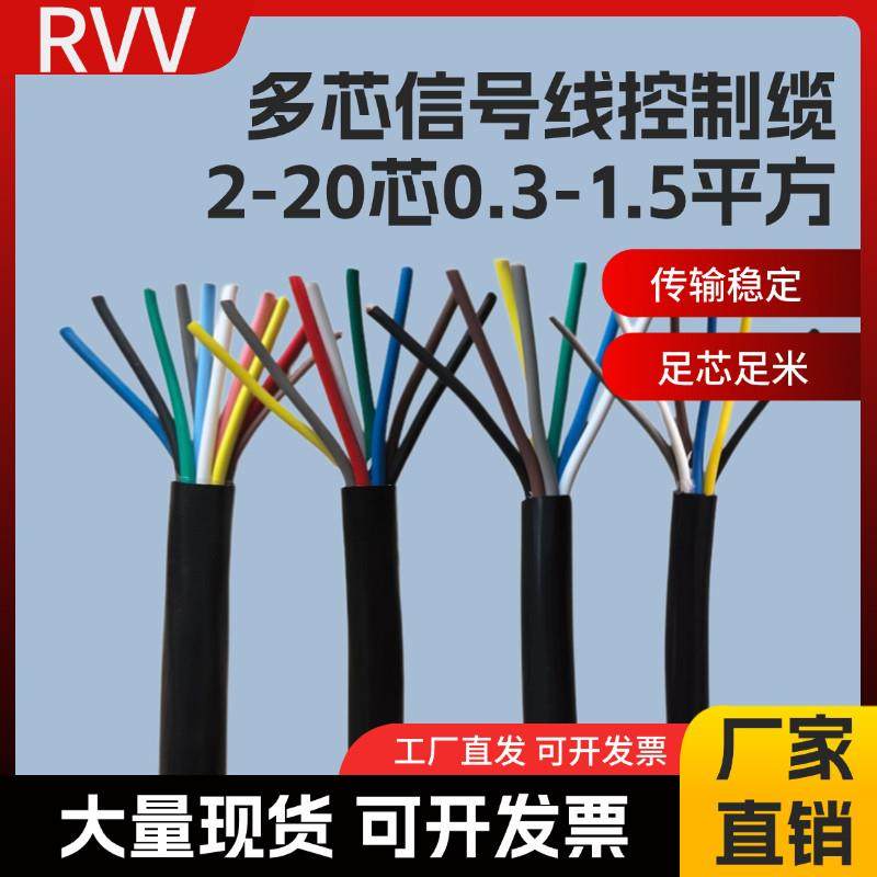 国标RVV多芯控制线3 4 5 6 7 8 10 12芯信号线0.3 0.5 0.75 1平方
