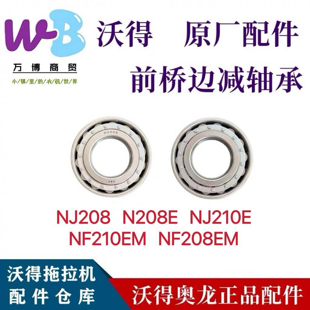 沃得拖拉机配件NJ208/N208E/NJ210E/NF210EM/NF208EM圆柱滚珠轴承