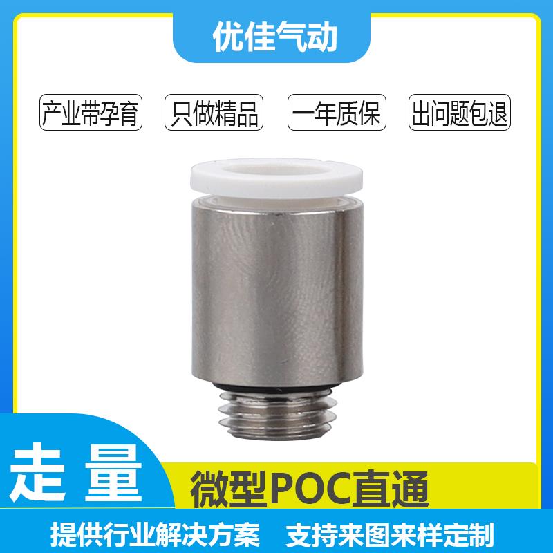 KJS微型POC-C螺纹直通迷你型两通气动气管快速接头POC2-M5/04-M3C