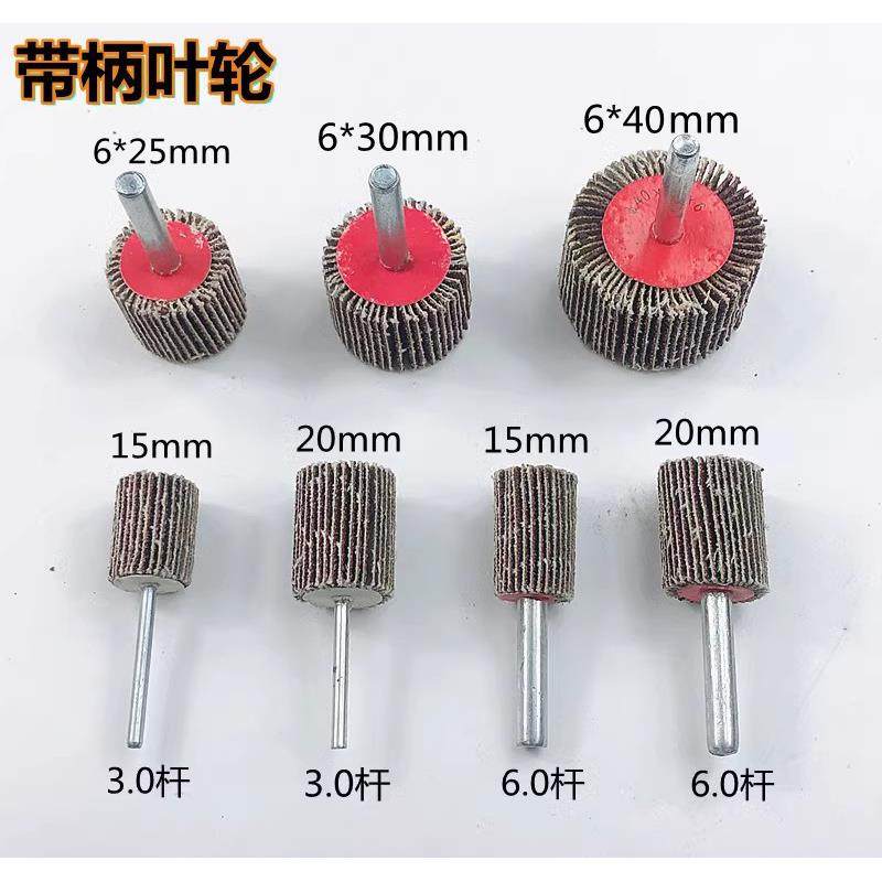 电磨电钻配件带柄百叶轮磨头木工金属打磨抛光砂纸轮3.0/6.0杆