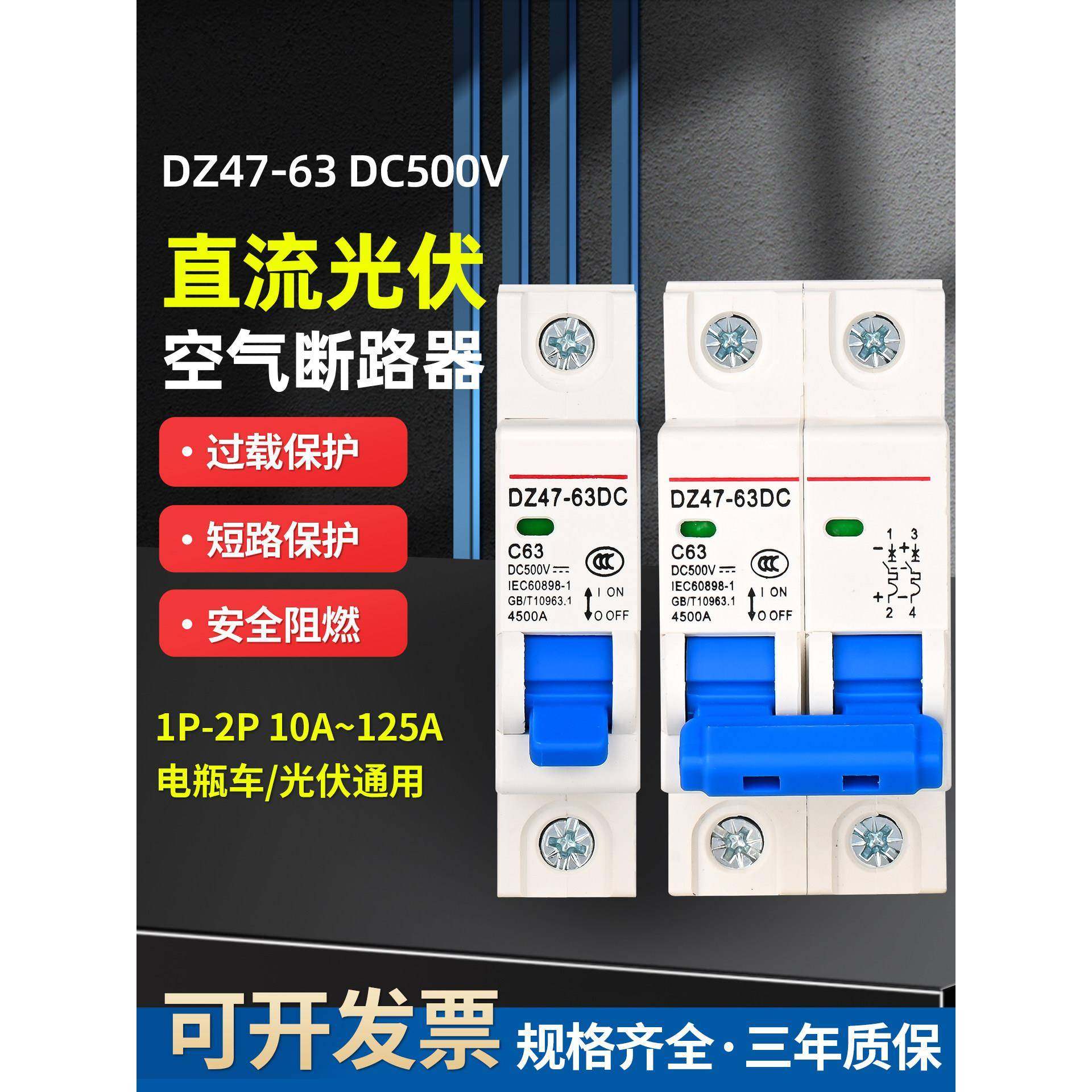 光伏直流空气开关DZ47-63DC 1P32A125A电动车空开断路器48V60V72V