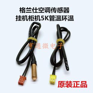 柜机 格兰仕空调传感器温度感应探头挂机 5K管温环温解决F7F8故障