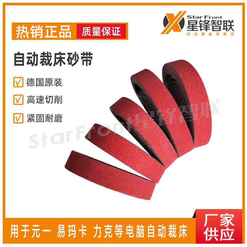 元一V6V8V9力克易玛卡电脑裁床裁剪机裁布机磨刀砂带XK870X沙带皮